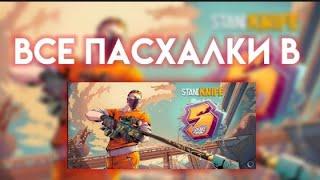 | STANDKNIFE 1.9.3 | Пасхалки