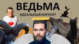 ВЕДЬМА - ИДЕАЛЬНЫЙ УЖАСТИК 21 ВЕКА? (СТИВЕН КИНГ ИСПУГАЛСЯ ЭТОГО ФИЛЬМА!)