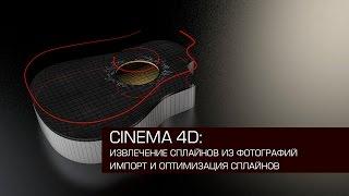 Cinema 4D / создание сплайнов из фотографий с помощью Photoshop / работа со сплайнами