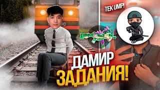 ДАМИРДАН ТАПСЫРМА! ПОЙЫЗҒА БАСЫЛАСЫН, тек UMPмен  топ-1