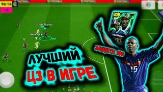 ЛУЧШИЙ ЦЗ В ИГРЕ ЛИЛИАН ТЮРАМ  В eFootball 2025