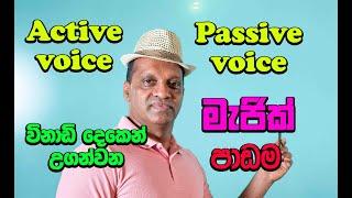 active voice / passive voice විනාඩි දෙකෙන් උගන්වන මැජික් පාඩම   #Sakvithi#English#Grammer#Lessons