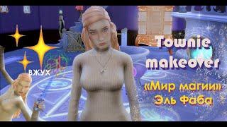 Townie makeover | Эль Фаба (DLC "Мир Магии") | The Sims 4 Realm of Magic