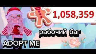 КАК БЫСТРО Заработать ПРЯНИКИ В ADOPT ME!?РАБОЧИЙ БАГ! БЫСТРЫЙ ФАРМ ПРЯНИКОВ!