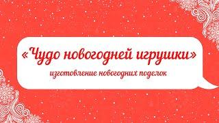 Мастер-класс «Чудо новогодней игрушки»