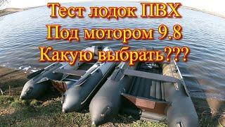 Тест лодок ПВХ. Какую лучше выбрать?