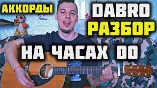 DABRO - НА ЧАСАХ НОЛЬ НОЛЬ РАЗБОР НА ГИТАРЕ, АККОРДЫ / КАК ИГРАТЬ