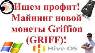 Ищем профит! Майнинг новой монеты Griffion (GRIFF)!