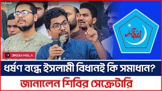 একটা বৃৎহ রাজনৈতিক দলের কিছু কর্মীর মাধ্যমে ধর্ষনের ঘটনা ঘটছে- শিবির সেক্রেটারি | Shibir | BigBangla