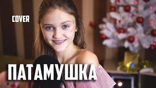 ПАТАМУШКА  |  Ксения Левчик  | cover Мэвл