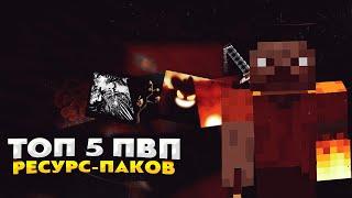 ТОП 5 РП ДЛЯ ПВП 1.16.5! СЛИВ ПРИВАТНЫХ РП!