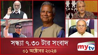 সন্ধ্যা ৭.৩০টার মাইটিভি সংবাদ | ০১ অক্টোবর ২০২৪ | Mytv News 7.30 PM | 01 Oct 2024