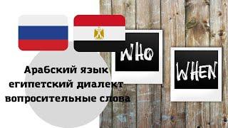 Уроки арабского языка египетский диалект вопросительные слова часть 1