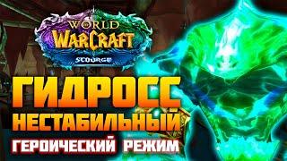 ТАКТИКА НА ГИДРОССА НЕСТАБИЛЬНОГО (гер.)! Змеиное святилище!  World of Warcraft SIRUS х2