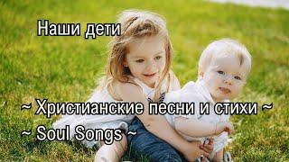 Наши дети | Христианские песни и стихи | Soul Songs
