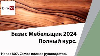 Полный Фрагмент навеса Salice 807 в 3D. Скачать Базу. Базис Мебельщик 2024. Полный Курс.