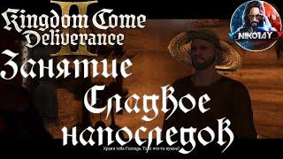 Kingdom Come: Deliverance 2 - Занятие: Сладкое напоследок [Без комметариев]