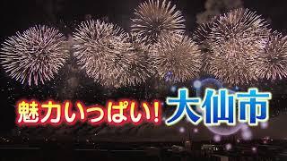 魅力いっぱい！秋田県大仙市！