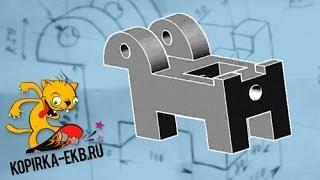 Как сделать 3D модель в Autocad? - Очень просто! | Видеоуроки kopirka-ekb.ru