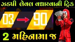 ફ્રી ફાયર મા લેવલ વધારવાની ટ્રિક | fast level up trick in free fire | GJ GIANTS