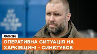 Заборонена зброя та постійні бомбардування - Синєгубов про ситуацію на Харківщині