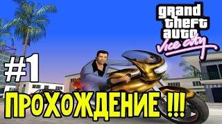 GTA Vice City - 100% Прохождение: | #1. В самом начале... ►