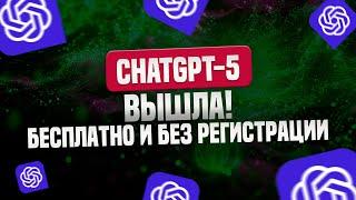 ChatGPT-5 Вышла! Пользуемся бесплатно и без регистрации