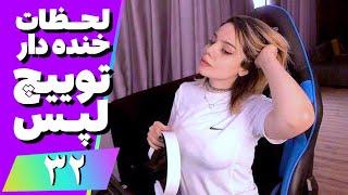 Twitch Laps Funniest Moments #32  لحظات خنده دار توییچ فارسی قسمت 32