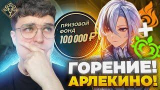 ОН ВЗЯЛ АРЛЕКИНО С ЭМИЛИЕЙ НА ТУРНИРЕ! ПОБЕДА? / Genshin Impact 5.1 / AbyssCup