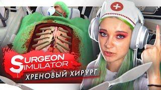 МЫ ЕГО ТЕРЯЕМ! ТИЛЬКА - ХИРУРГ ► СИМУЛЯТОР ДОКТОРА ► КРЕЙЗИ ЛЕТСПЛЕЙ Surgeon simulator 2