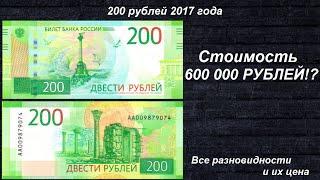 Rare Bank notes: 200 rubles 2017 - All varieties and price!