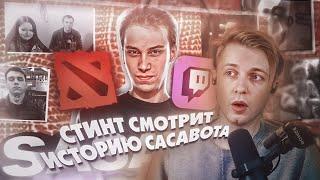 Стинт Смотрит SASAVOT - Кто он такой и откуда взялся