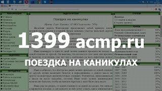 Разбор задачи 1399 acmp.ru Поездка на каникулах. Решение на C++