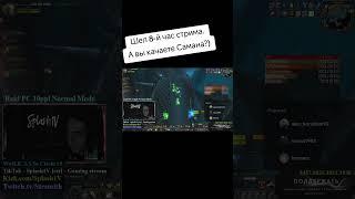 Шел 8-й час стрима. А ты качал Самана?)#wow #strsmith #splash1v #wotlk #druid #нарезки #raid #mmorpg