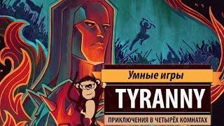 Tyranny. Обзор игры и рецензия