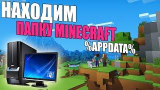 КАК НАЙТИ ПАПКУ МАЙНКРАФТ/на КОМПЬЮТЕРЕ/папка AppData/Minecraft НАХОДИМ СКРЫТУЮ ПАПКУ МАЙНА!