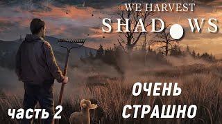 We Harvest Shadows Demo - Очень Страшная НОЧЬ.  Сходил в АМБАР # 2 часть