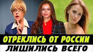 Уехавшие Актёры Лишились Всего! Отреклись От России!