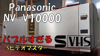 バブルすぎるVHSデッキ　パナソニック　ビデオマスター NV-V10000 こんな家庭用VHSビデオがあったんです！