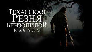 Краткий пересказ фильма | Техаская резня бензопилой 2006 - начало.