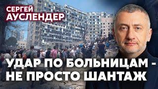 АУСЛЕНДЕР: РФ взялась за РАЗРУШЕНИЕ БОЛЬНИЦ. Это Сирийская схема. Война переходит в ПОДЗЕМНЫЙ РЕЖИМ