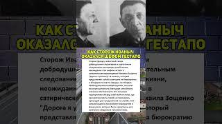 Как сторож Иваныч оказался шефом гестапо #армия #интересныефакты #история #вов