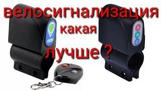 Велосигнализация, какая лучше?