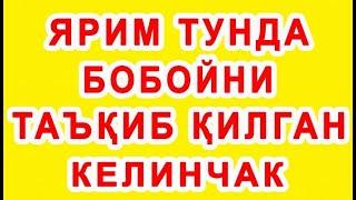 Yarim tunda boboyni ta'qib qilgan kelinchak | Ярим тунда бобойни таъқиб қилган келинчак