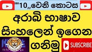 Let's learn simple Arabic in Sinhala from the beginning\මුල සිටම සරලව අරාබි භාෂාව සිංහලෙන් ඉගෙනගමු 