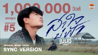 สาใจบ่ฟ้า - เบนซ์ ปรีชา : พนมรุ้ง เรคคอร์ด【OFFICIAL MV】