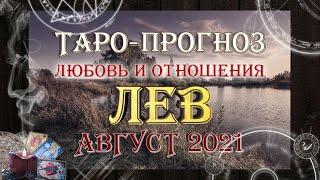 Таро-прогноз ЛЕВ | Любовь и Отношения | АВГУСТ 2021