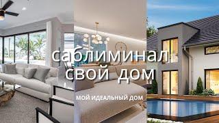 Новый дом саблиминал | своё жильё