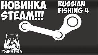 Новинка Steam! Старая новая рыбалка - Русская Рыбалка 4/Russian Fishing 4