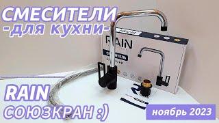 Поступление смесителей для кухни "RAIN", "Союзкран" ноябрь 2023 г.